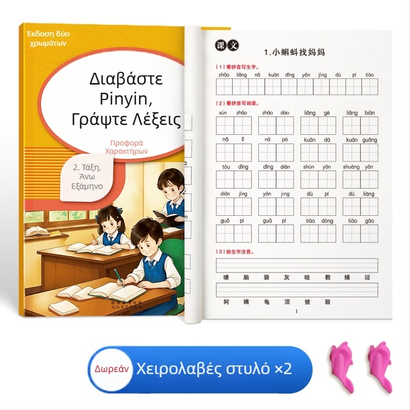 Πρώτη τάξη: ανάγνωση Pinyin και γραφή λέξεων, εξάσκηση αντιγραφής, ορθογραφία και ανάγνωση