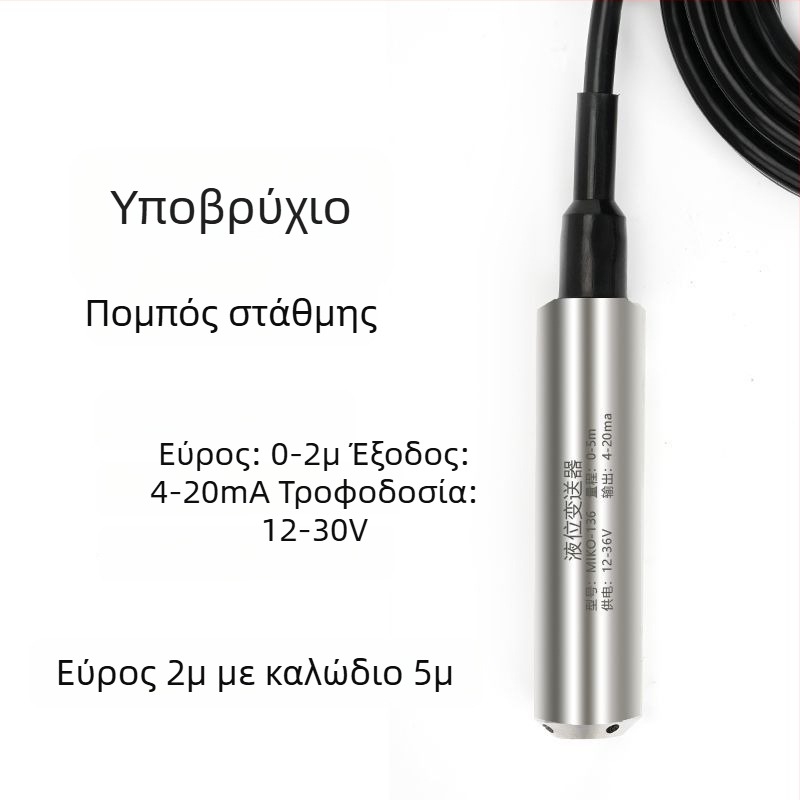 Υποβυθιζόμενος μεταδιδότης επιπέδου υγρού, ανθεκτικός σε υψηλές θερμοκρασίες, αισθητήρας επιπέδου με έξοδο 4-20 mA, ελεγκτής επιπέδου