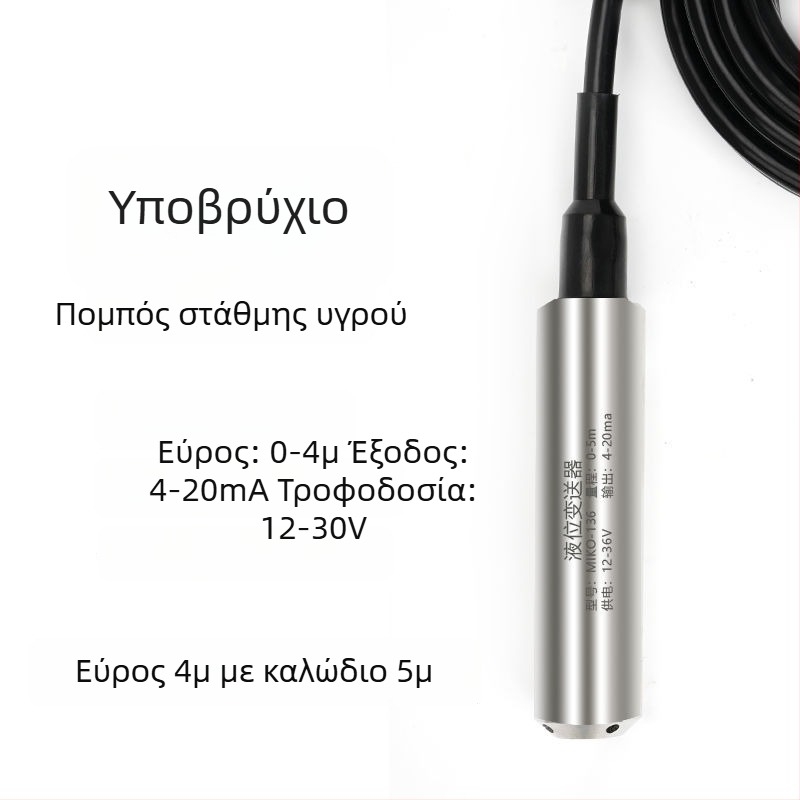 Υποβυθιζόμενος μεταδιδότης επιπέδου υγρού, ανθεκτικός σε υψηλές θερμοκρασίες, αισθητήρας επιπέδου με έξοδο 4-20 mA, ελεγκτής επιπέδου
