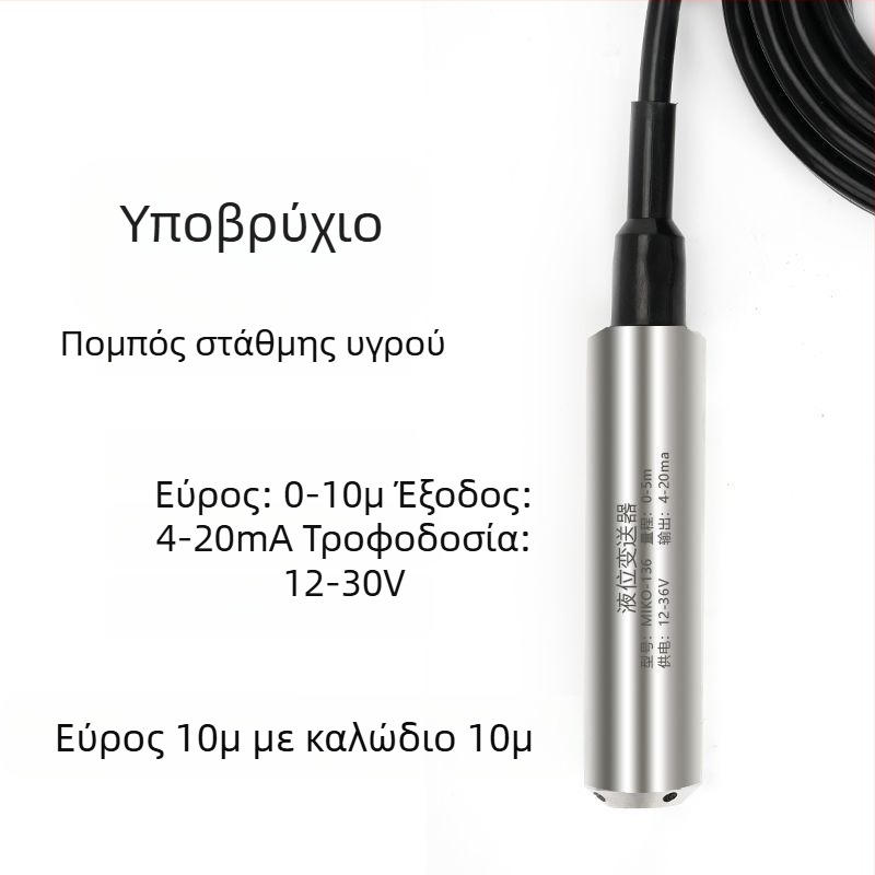Υποβυθιζόμενος μεταδιδότης επιπέδου υγρού, ανθεκτικός σε υψηλές θερμοκρασίες, αισθητήρας επιπέδου με έξοδο 4-20 mA, ελεγκτής επιπέδου