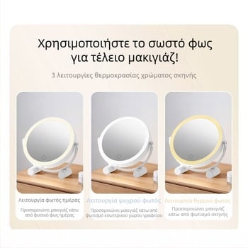 Καλλυντικό LED καθρέφτη μακιγιάζ με φως, περιστρεφόμενος 360°, διπλής όψης, ρυθμιζόμενη φωτεινότητα, φορητός επιτραπέζιος καθρέφτης