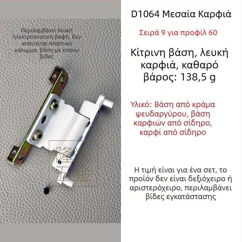 Μεσαίος μεντεσές, σειρά 9, εσωτερικός επίπεδος μεντεσές για πόρτες/παράθυρα, από πλαστικό-χάλυβα, λευκό-κίτρινο, χωρίς κάλυμμα, με πινίο τοποθέτησης, παλιού τύπου