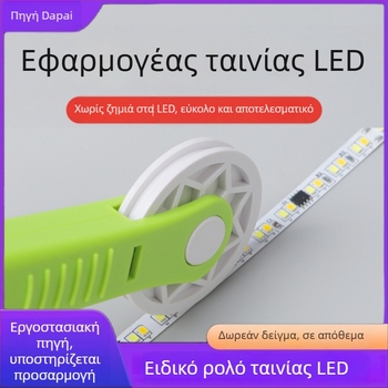 Εργαλείο κύλισης για τοποθέτηση LED ταινιών, για γραμμικές λωρίδες χαμηλής τάσης