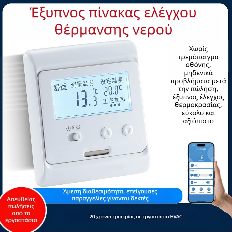 Εμπορικός θερμοστάτης για εσωτερικό σύστημα θέρμανσης νερού με έξυπνο έλεγχο θερμοκρασίας, LCD οθόνη, πάνελ, υψηλής ευκρίνειας και ακρίβειας