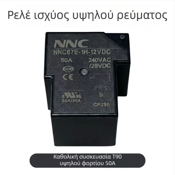 NNC67E-1H-12VDC Ρελέ PCB υψηλής ισχύος 50A, υψηλό ρεύμα, πιστοποιημένο CQC/UL/CE, T90