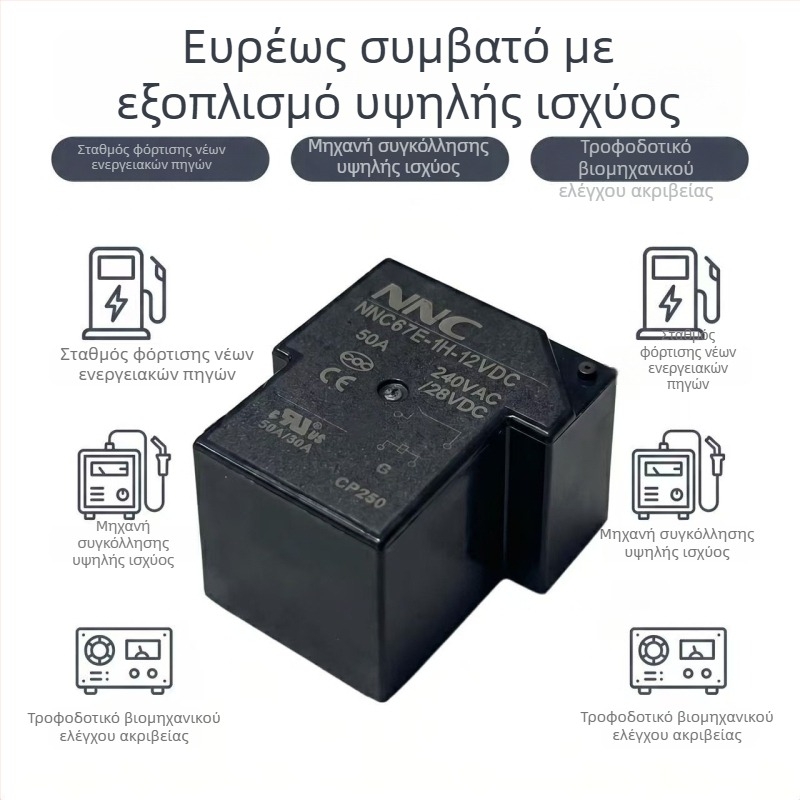 NNC67E-1H-12VDC Ρελέ PCB υψηλής ισχύος 50A, υψηλό ρεύμα, πιστοποιημένο CQC/UL/CE, T90