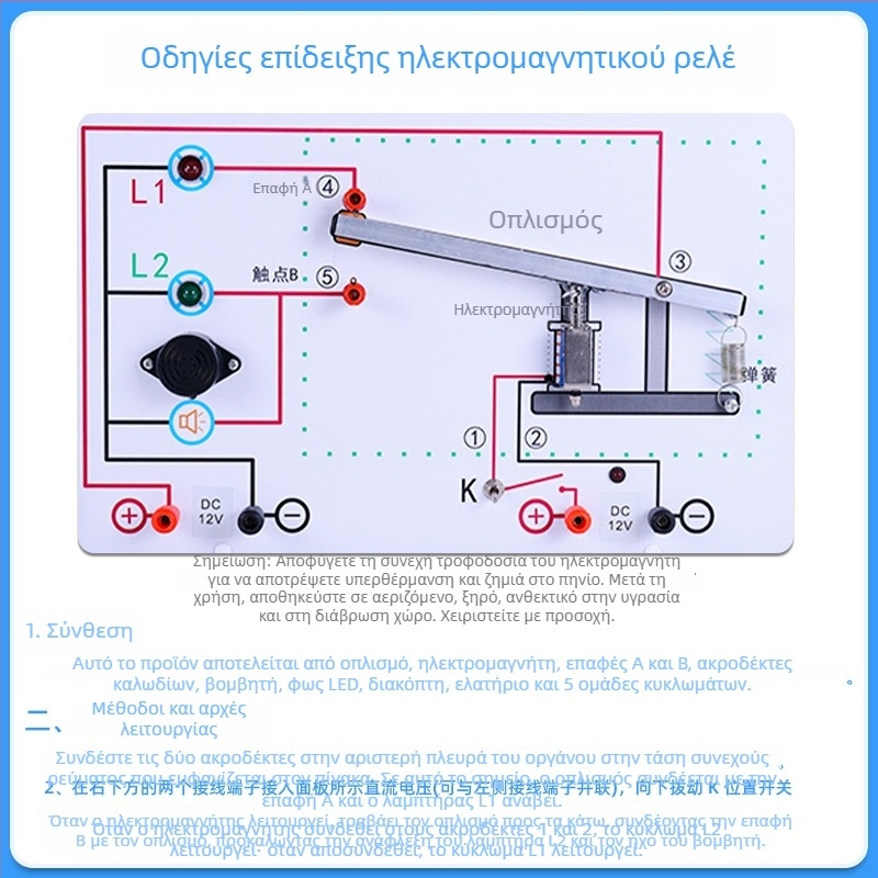 Πλακέτα επίδειξης ηλεκτρομαγνητικού ρελέ για τη διδασκαλία της Φυσικής — Κυκλώματα κανονικά ανοιχτά και κανονικά κλειστά