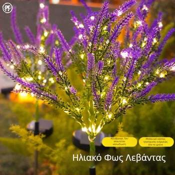 Φωτιστικό κήπου με ηλιακή ενέργεια σε σχήμα λεβάντας, αδιάβροχο εξωτερικό φωτισμό, στερεώνεται στο έδαφος για τον κήπο