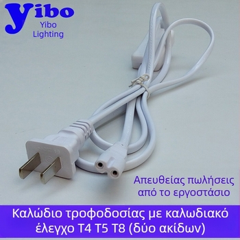 Καλώδιο τροφοδοσίας με διακόπτη για βάση λαμπτήρα T5 φθορισμού και σωλήνα αποστείρωσης; LED με διακόπτη; ενσωματωμένο βύσμα T8