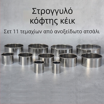 Ανοξείδωτη κυκλική φόρμα κέικ με κυλιόμενο άκρο, φόρμες φοντάν, δακτύλιος μούς και κόφτης ζύμης για γλυκά