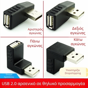USB 2.0 από αρσενικό σε θηλυκό, 90° γωνία, επέκταση καλωδίου δεδομένων