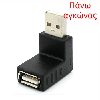 USB 2.0 από αρσενικό σε θηλυκό, 90° γωνία, επέκταση καλωδίου δεδομένων