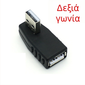 USB 2.0 από αρσενικό σε θηλυκό, 90° γωνία, επέκταση καλωδίου δεδομένων