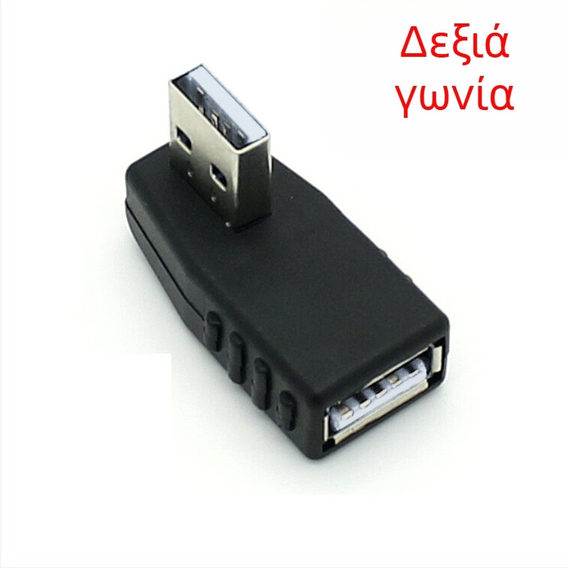 USB 2.0 από αρσενικό σε θηλυκό, 90° γωνία, επέκταση καλωδίου δεδομένων