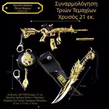 17 cm μαχαίρι με πέντε νύχια χρυσού δράκου, δερμάτινη θήκη, διακοσμητικό μοντέλο από κράμα ψευδαργύρου και μπρελόκ
