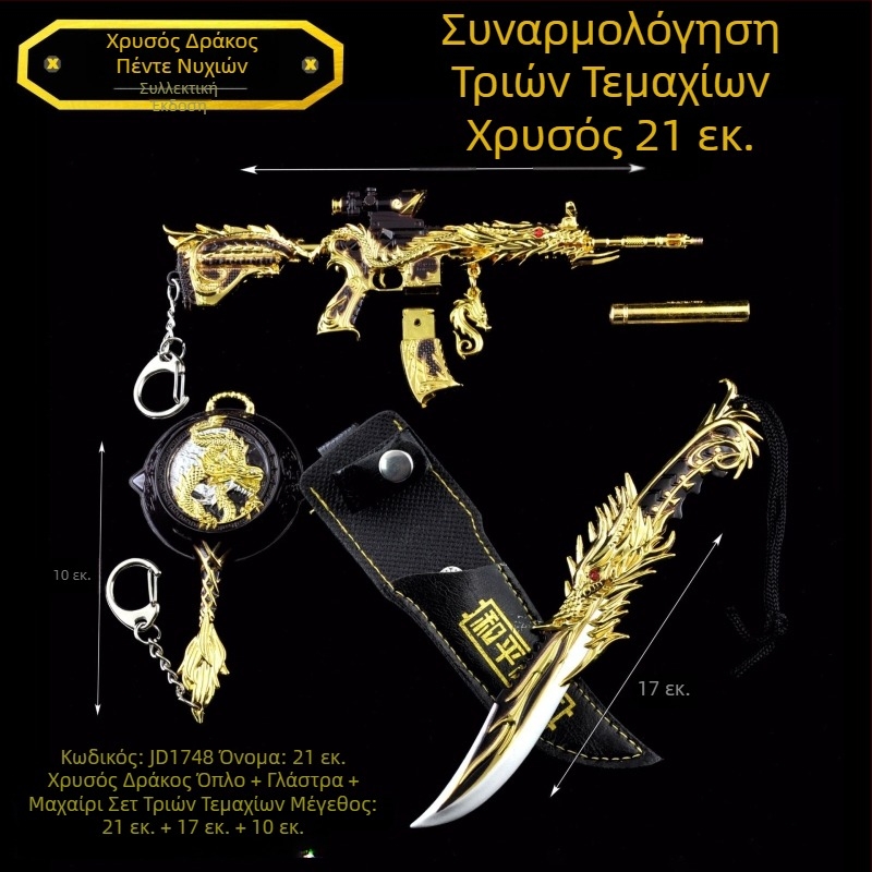 17 cm μαχαίρι με πέντε νύχια χρυσού δράκου, δερμάτινη θήκη, διακοσμητικό μοντέλο από κράμα ψευδαργύρου και μπρελόκ