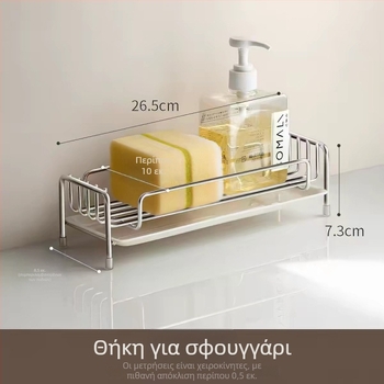 Ανοξείδωτο ράφι νεροχύτη για σφουγγάρια και πετσέτες κουζίνας, πολυλειτουργικό σύστημα αποστράγγισης