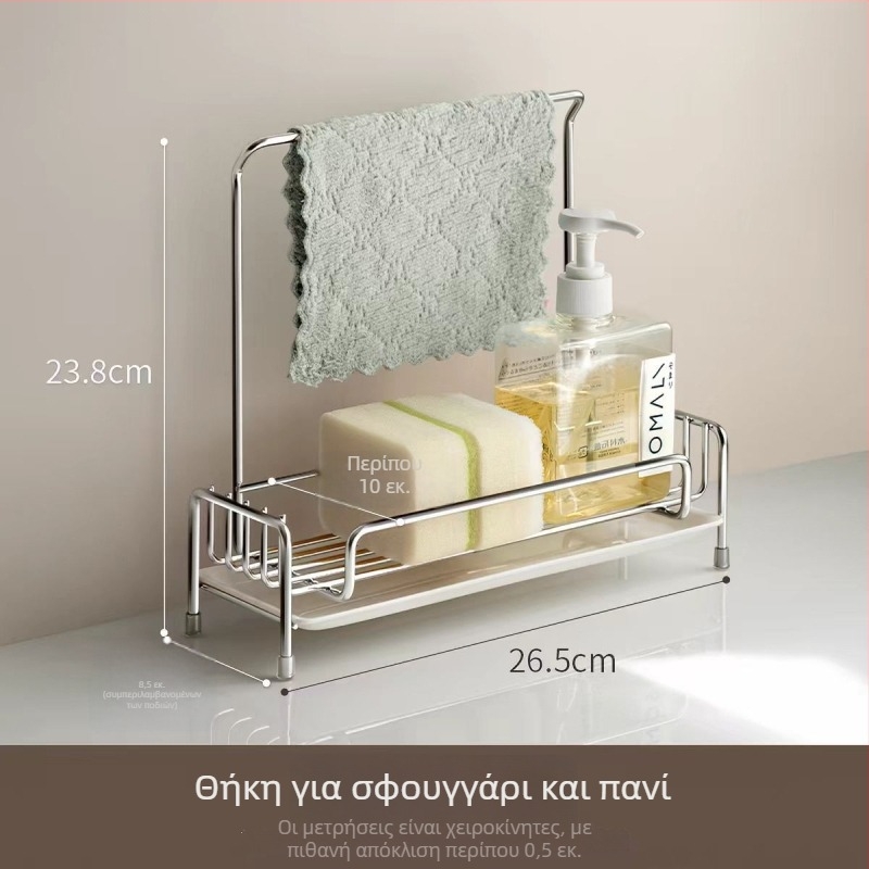 Ανοξείδωτο ράφι νεροχύτη για σφουγγάρια και πετσέτες κουζίνας, πολυλειτουργικό σύστημα αποστράγγισης