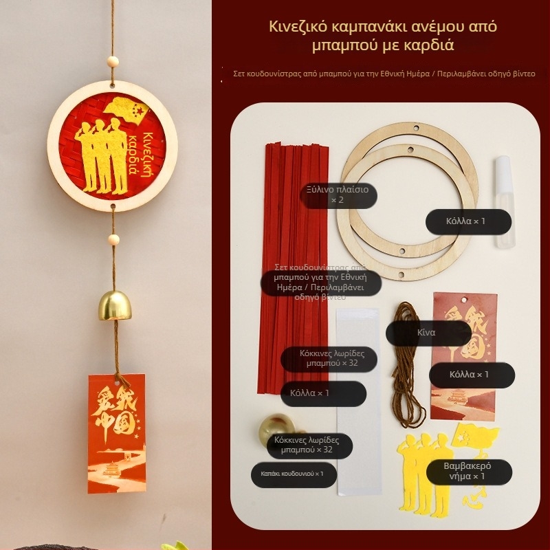 DIY σετ μπαμπού κουδουνάκι για τον άνεμο – πλήρες κιτ υλικών με πατριωτικό θέμα για μαθητές και δραστηριότητες ομαδικής οικοδόμησης, κρεμαστή διακοσμητική