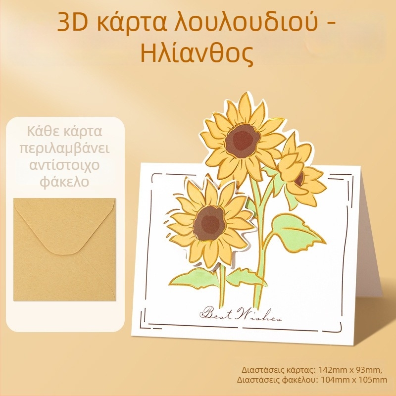 Κάρτα για τη Γιορτή του Δασκάλου με 3D αναδιπλούμενο ηλίανθο, χειροποίητο μπουκέτο για νηπιαγωγείο