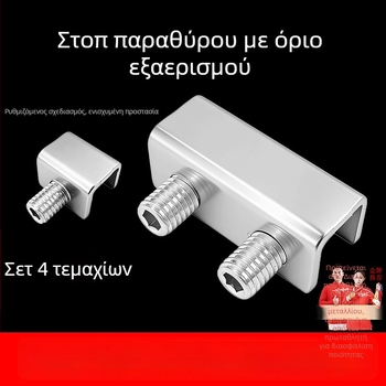 Οριοθετητής παραθύρων σε στυλ 90s με παιδική ασφάλεια, για ανοιγόμενα παράθυρα και πόρτες, χωρίς οπές στην τροχιά, ανοξείδωτο ατσάλι