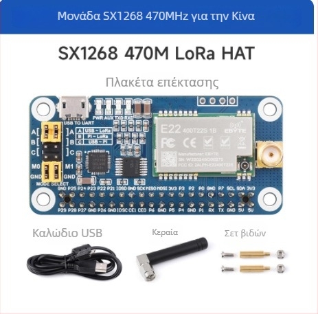 Raspberry Pi SX1262/SX1268 LoRa ασύρματο μοντέλο επικοινωνίας, ζώνες 433/470/868/915 MHz