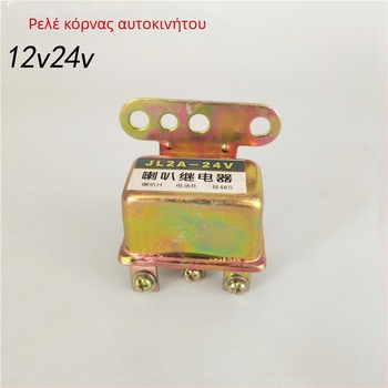 Ρελέ κλαξόν αυτοκινήτου 12V/24V για οχήματα, φορτηγά και μοτοσυκλέτες — ρελέ σε σχήμα σαλιγκαριού