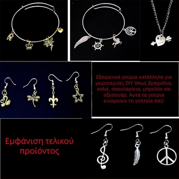 Σετ 100 μεταλλικά μενταγιόν για DIY βραχιόλια, κολιέ, σκουλαρίκια και αξεσουάρ μαλλιών