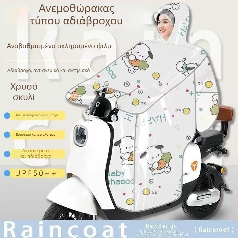 Κάλυμμα προστασίας από τον άνεμο για ηλεκτρικά οχήματα — όλο το έτος, ηλιοπροστασία, αδιάβροχο, ενσωματωμένο αδιάβροχο για ηλεκτρικά ποδήλατα και μοτοσυκλέτες