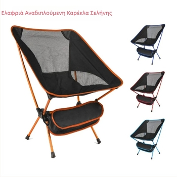 Φορητή υπερλεπτή αλουμινένια καρέκλα σε στυλ καρέκλας φεγγαριού για κατασκήνωση, παραλία και σχεδίαση