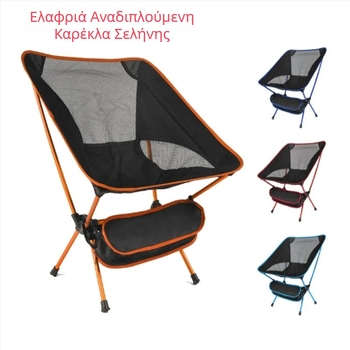 Φορητή υπερλεπτή αλουμινένια καρέκλα σε στυλ καρέκλας φεγγαριού για κατασκήνωση, παραλία και σχεδίαση