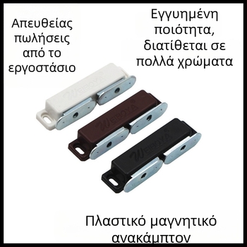 ABS πλαστικό μαγνητικό κράτημα πόρτας ντουλάπας, εγκατάσταση σε τοίχο, χωρίς διάτρηση