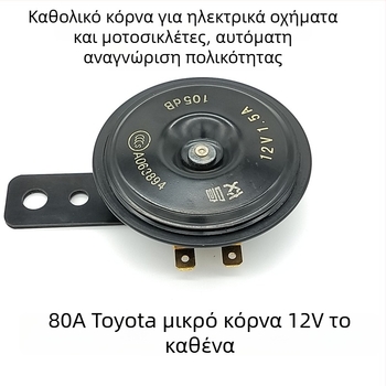 12V Συμφωνικός κλαξόν για μοτοσικλέτα, περιέλιξη από χαλκό και διάφραγμα από μαγάνιο ατσάλι