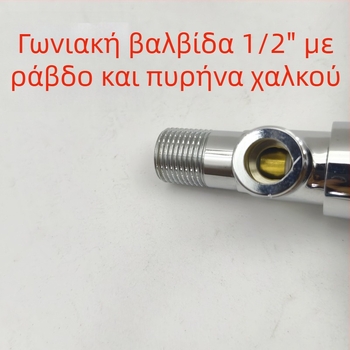 Χαλκού γωνιακή βαλβίδα για συνδέσεις με θερμοσίφωνα και τουαλέτα, ηλεκτρολυτικά επεξεργασμένος φινίρισμα, εγκατάσταση στον τοίχο