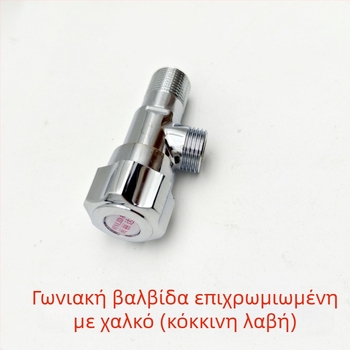 Χαλκού γωνιακή βαλβίδα για συνδέσεις με θερμοσίφωνα και τουαλέτα, ηλεκτρολυτικά επεξεργασμένος φινίρισμα, εγκατάσταση στον τοίχο