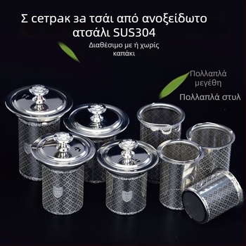 Φίλτρο τσαγιού από ανοξείδωτο χάλυβα 304 για τσαγιέρες, κλασικό μοντέλο