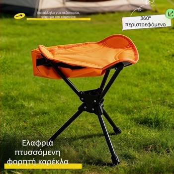 Εξωτερικός περιστρεφόμενος τρίποδος σκαμπό, ελαφρύ πτυσσόμενο κάθισμα για κατασκήνωση και ψάρεμα