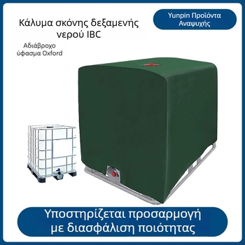 Κάλυμμα δεξαμενής IBC 1000 L από 210D Oxford ύφασμα, εξωτερικό αδιάβροχο και ανθεκτικό στη σκόνη