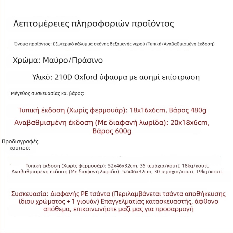 Κάλυμμα δεξαμενής IBC 1000 L από 210D Oxford ύφασμα, εξωτερικό αδιάβροχο και ανθεκτικό στη σκόνη