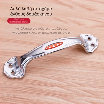 Λαβή από ανοξείδωτο ατσάλι με φλοράλ μοτίβο, καμπύλη σχεδίαση για συρτάρια και ντουλάπες, πόρτες και παράθυρα