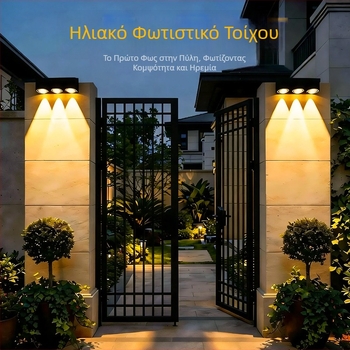 Ηλιακή αδιάβροχη επιτοίχια λάμπα τοίχου για αυλή, κήπο, μπαλκόνι, εξωτερικούς χώρους – διακοσμητικό φως ατμόσφαιρας
