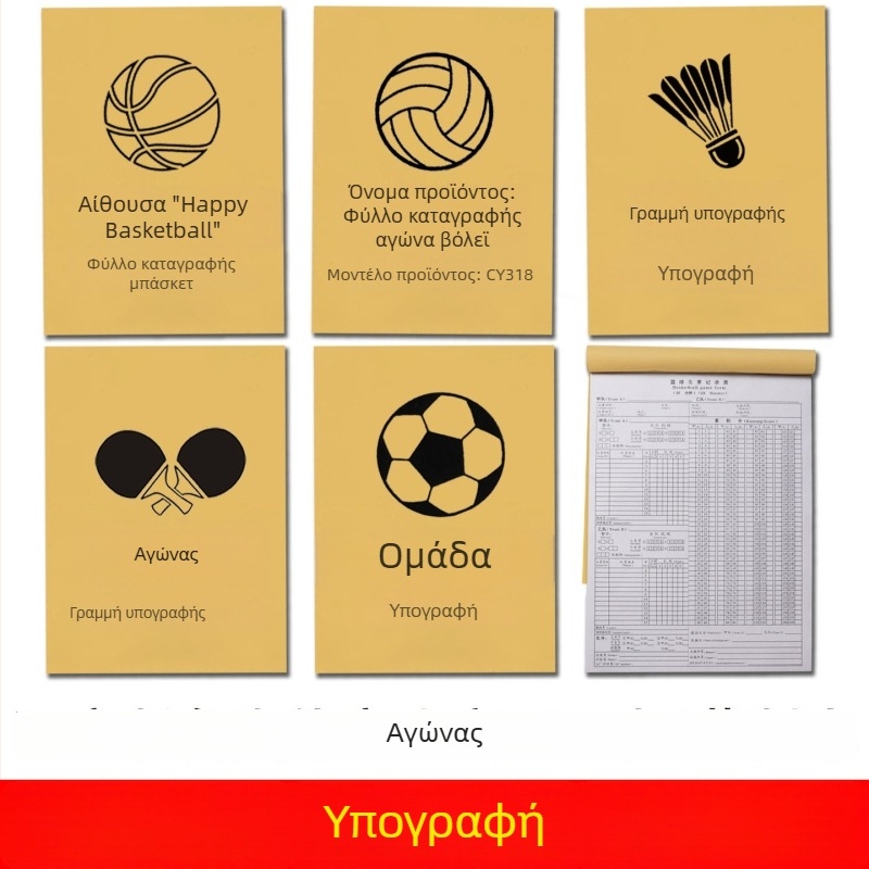 Βιβλίο βαθμολογιών για μπάσκετ, ποδόσφαιρο, επιτραπέζιο τένις, μπάντμιντον και βόλεϊ — φύλλο βαθμολογίας διαιτητή