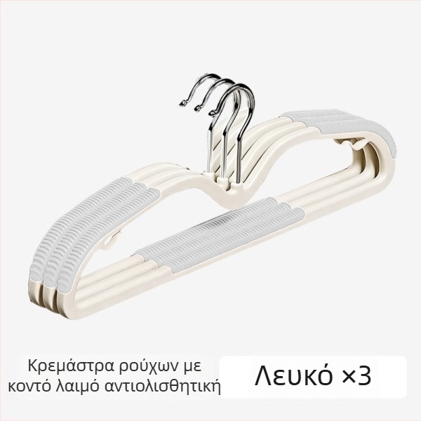 Κρεμάστρα ρούχων οικιακή χρήση, αντιολισθητική, με προστασία ώμων, για στέγνωμα και ντουλάπα