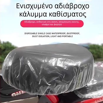 Καλύμμα καθίσματος από πλαστικό μιας χρήσης για ηλεκτρικά ποδήλατα και μοτοσικλέτες; αδιάβροχο και ανθεκτικό στη βροχή; καθολική προστασία από τη σκόνη για όλες τις εποχές.