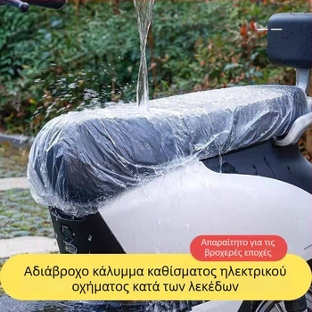 Καλύμμα καθίσματος από πλαστικό μιας χρήσης για ηλεκτρικά ποδήλατα και μοτοσικλέτες; αδιάβροχο και ανθεκτικό στη βροχή; καθολική προστασία από τη σκόνη για όλες τις εποχές.
