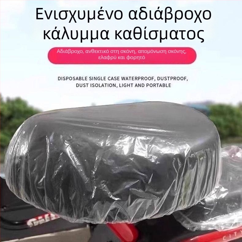Καλύμμα καθίσματος από πλαστικό μιας χρήσης για ηλεκτρικά ποδήλατα και μοτοσικλέτες; αδιάβροχο και ανθεκτικό στη βροχή; καθολική προστασία από τη σκόνη για όλες τις εποχές.