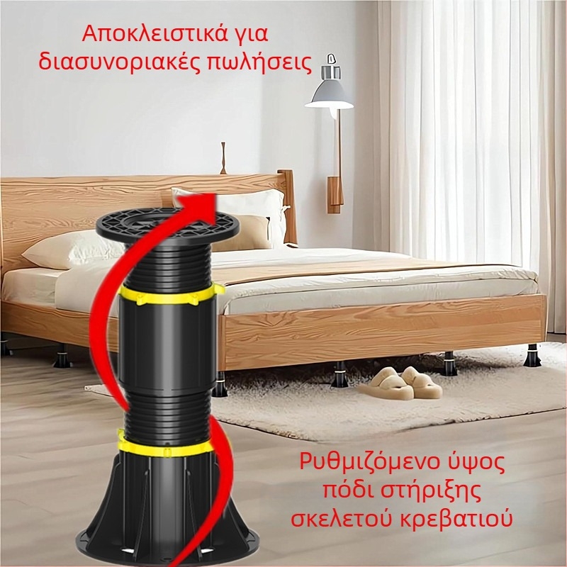 Ρυθμιζόμενα υποστηρικά πόδια για σανίδα κρεβατιού και πλαίσιο