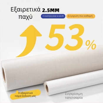 Αυτοκόλλητο ύφασμα τοίχου, χωρίς ραφές διακοσμητικό κάλυμμα τοίχου, αδιάβροχο και ανθεκτικό στην υγρασία, για σαλόνι και κρεβατοκάμαρα