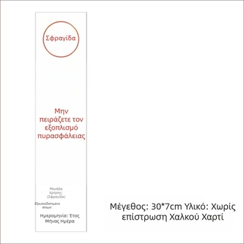 Ετικέτες σφράγισης για θήκη πυροσβεστήρα και κάρτες επιθεώρησης πυροσβεστικού εξοπλισμού