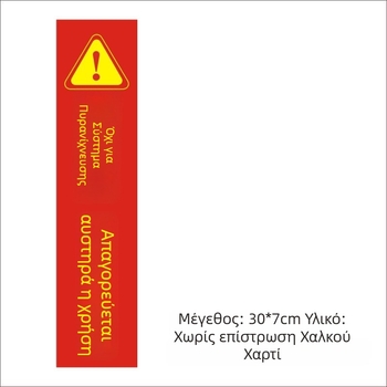 Ετικέτες σφράγισης για θήκη πυροσβεστήρα και κάρτες επιθεώρησης πυροσβεστικού εξοπλισμού